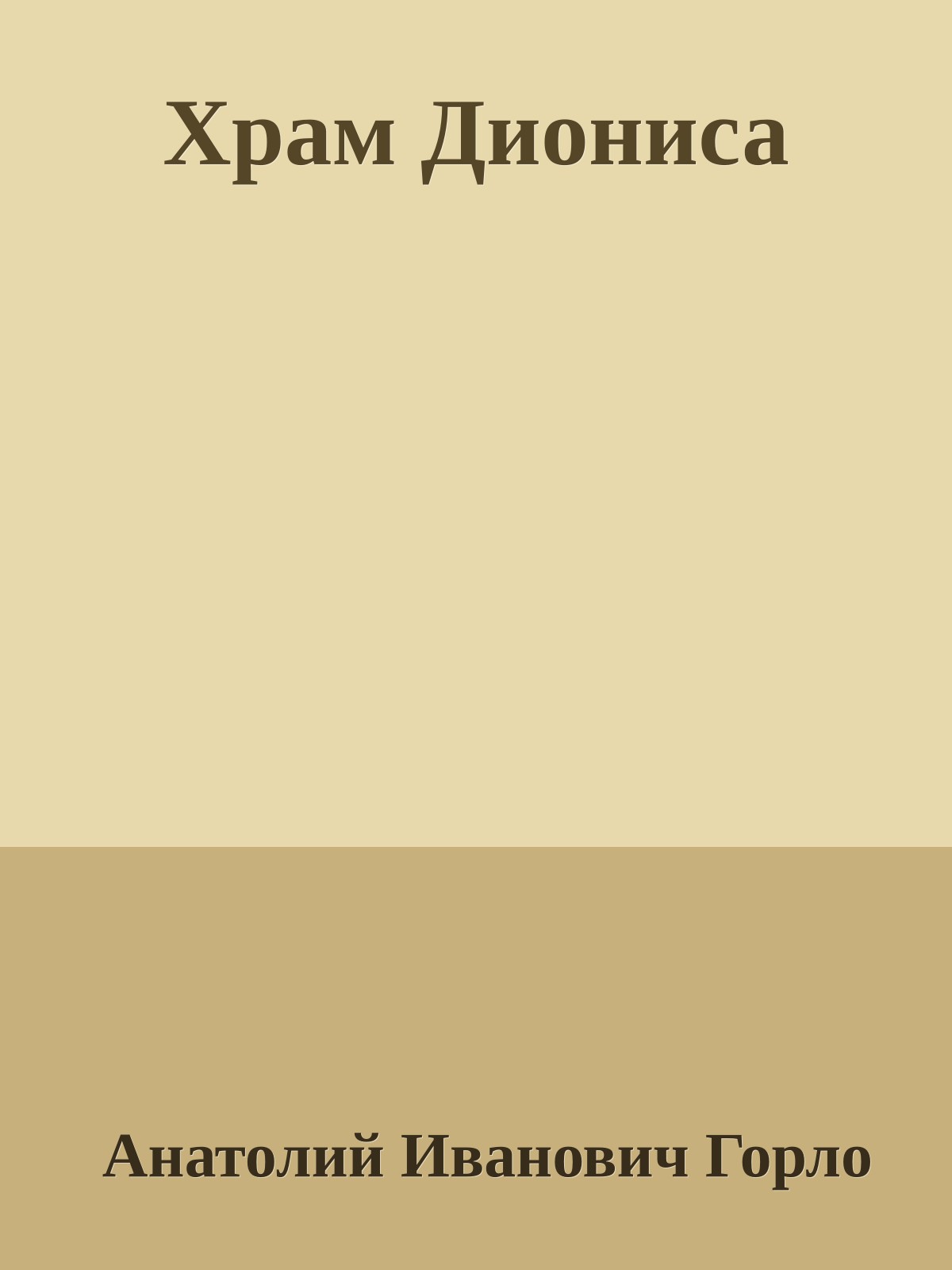 Храм Диониса