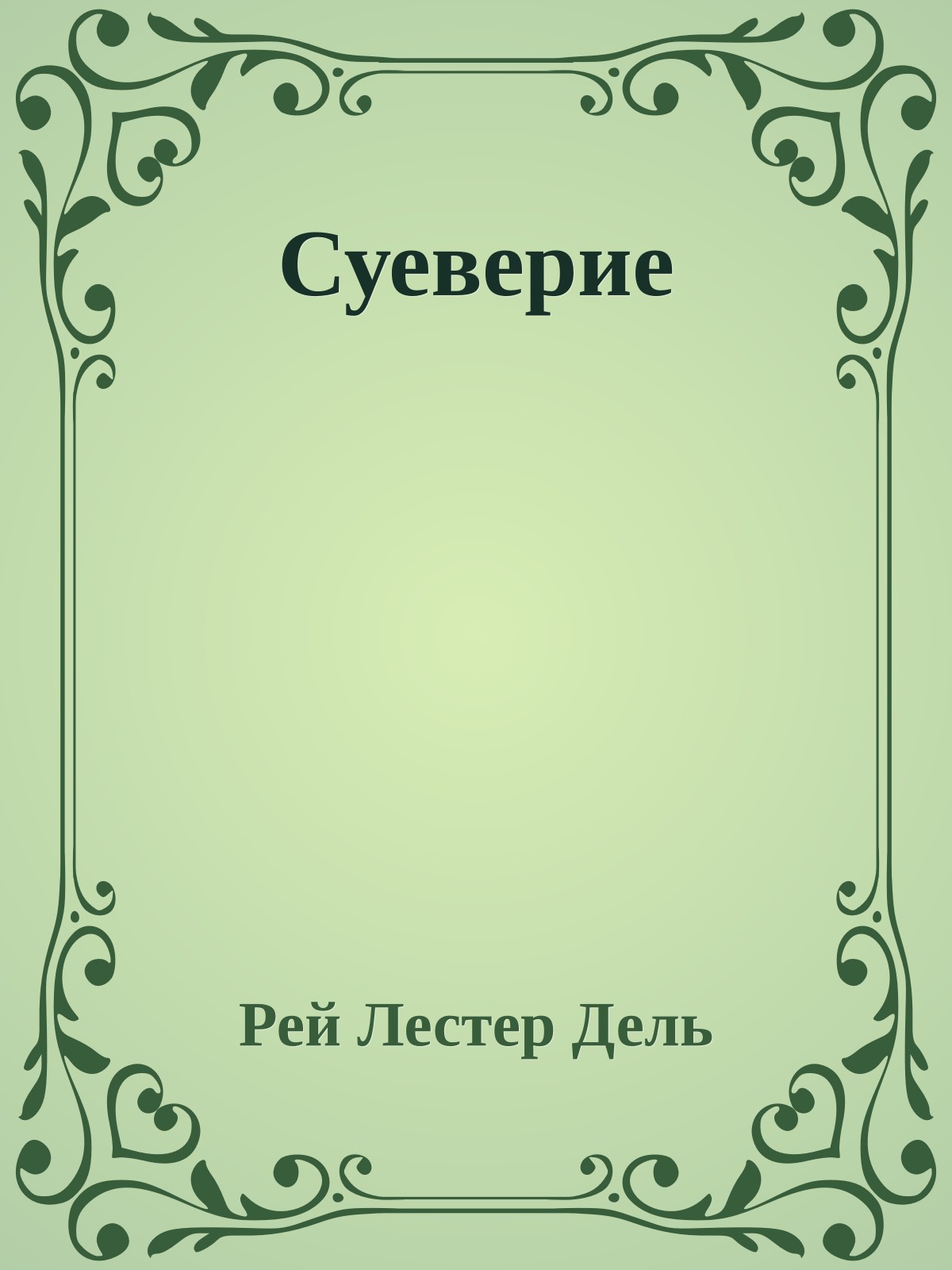 Суеверие