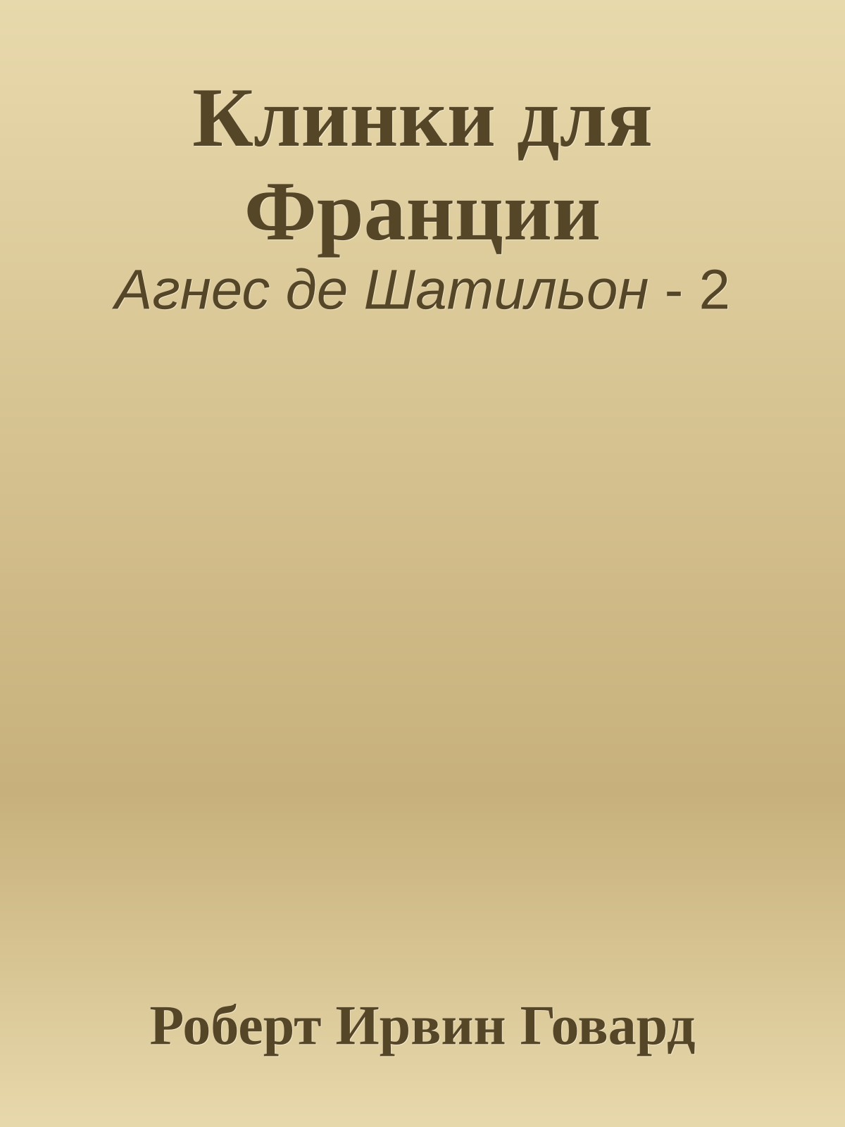 Клинки для Франции