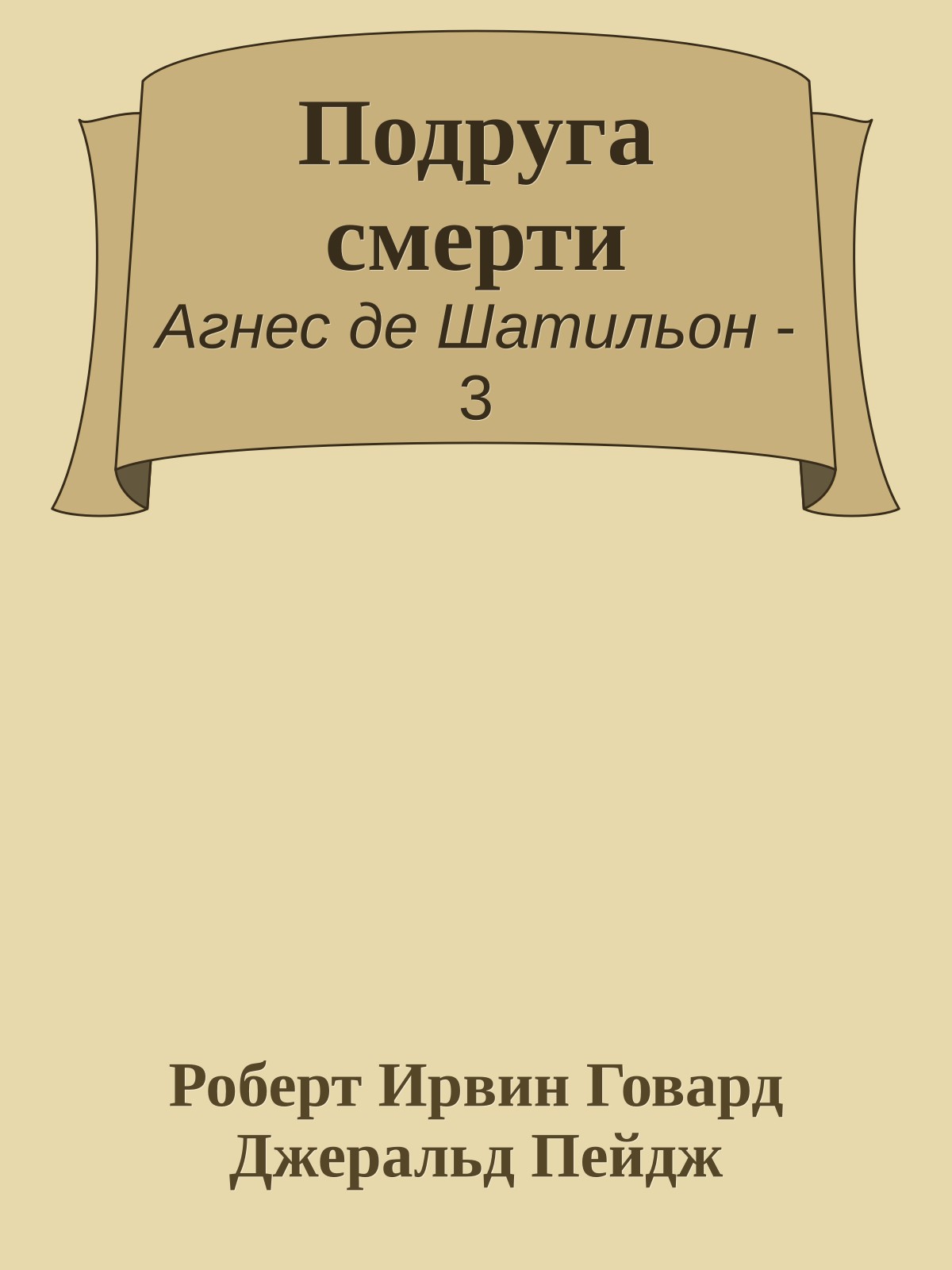 Подруга смерти
