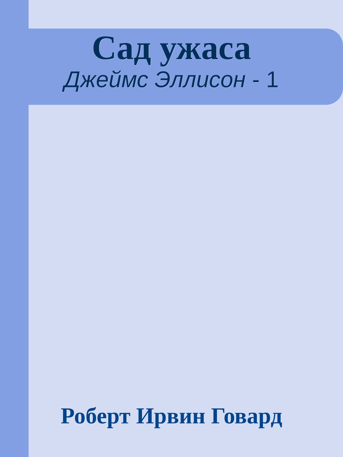 Сад ужаса