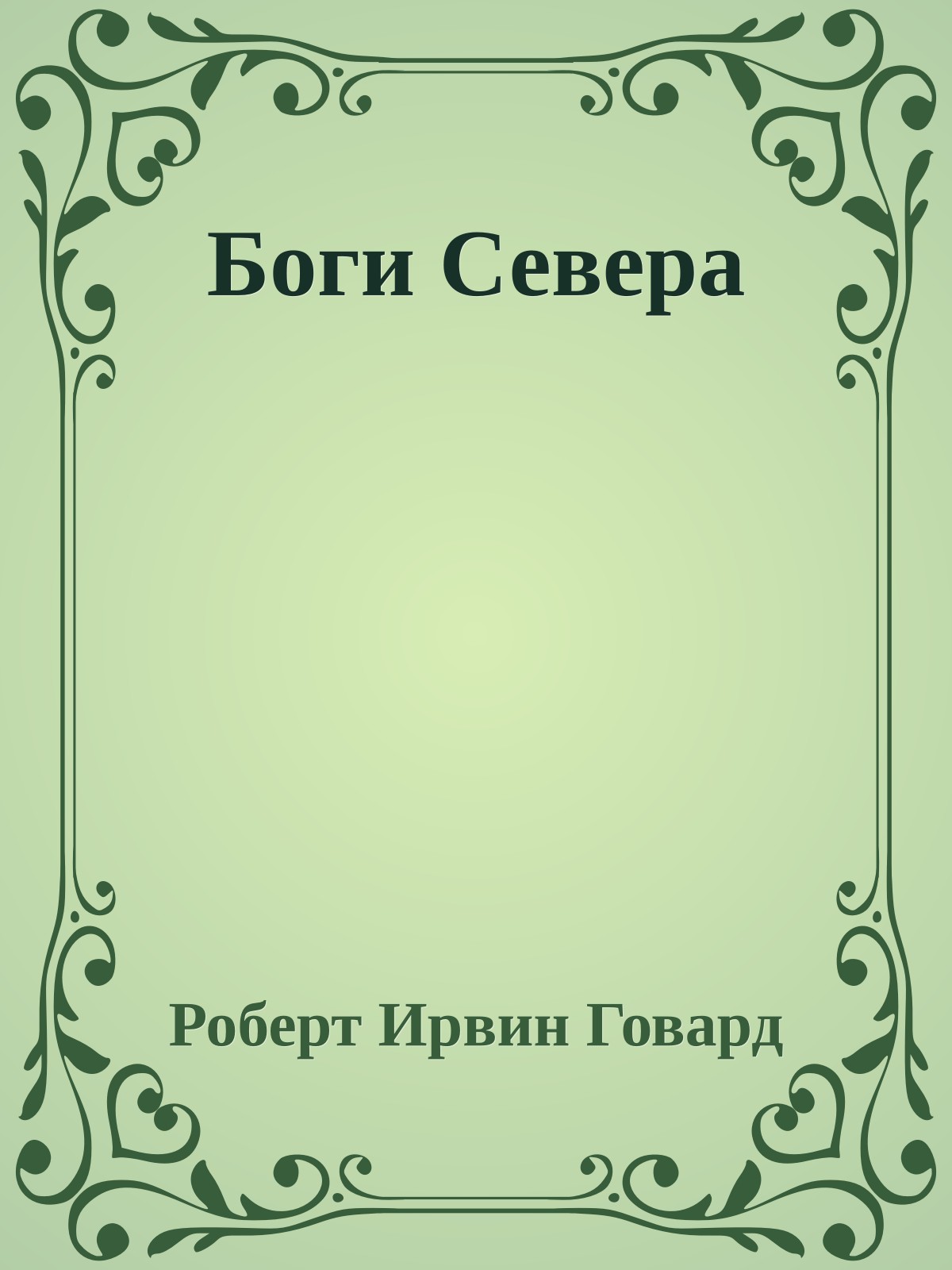 Боги Севера