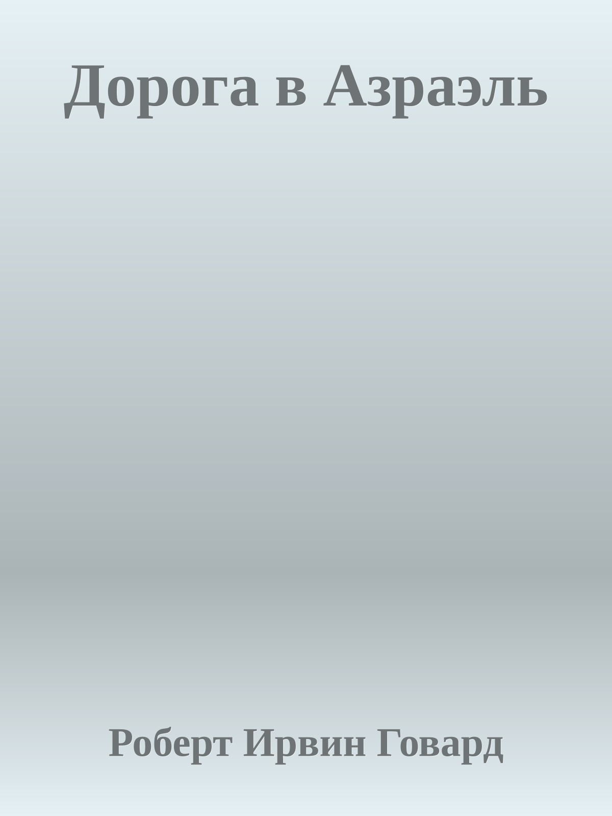 Дорога в Азраэль