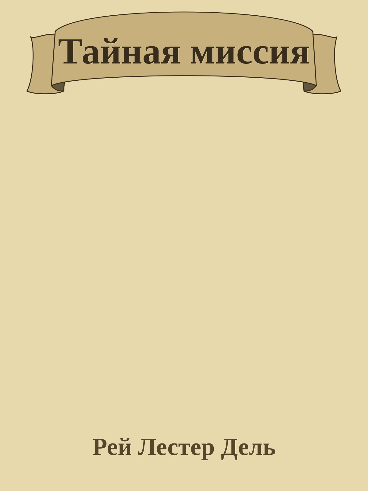 Тайная миссия