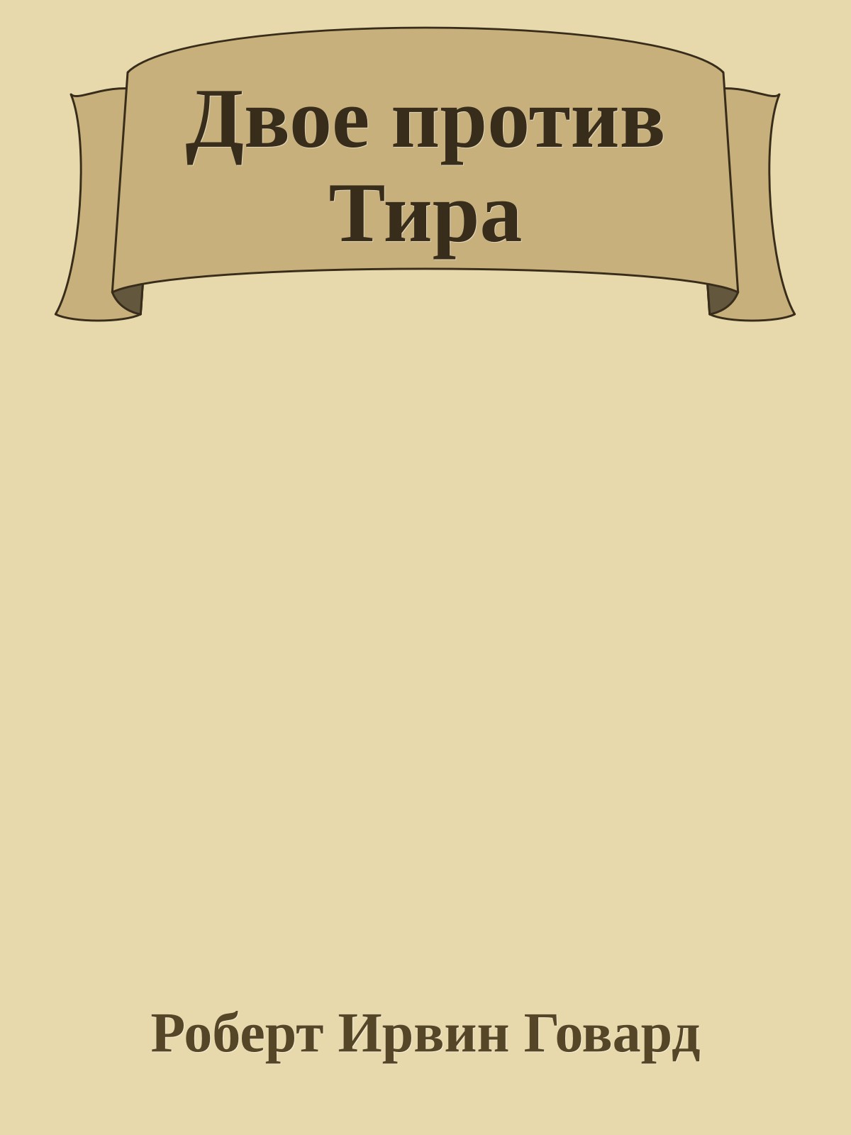 Двое против Тира