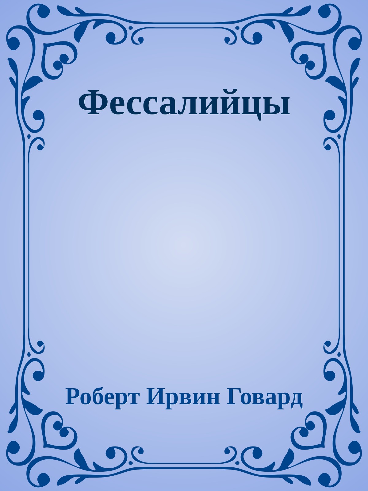 Фессалийцы