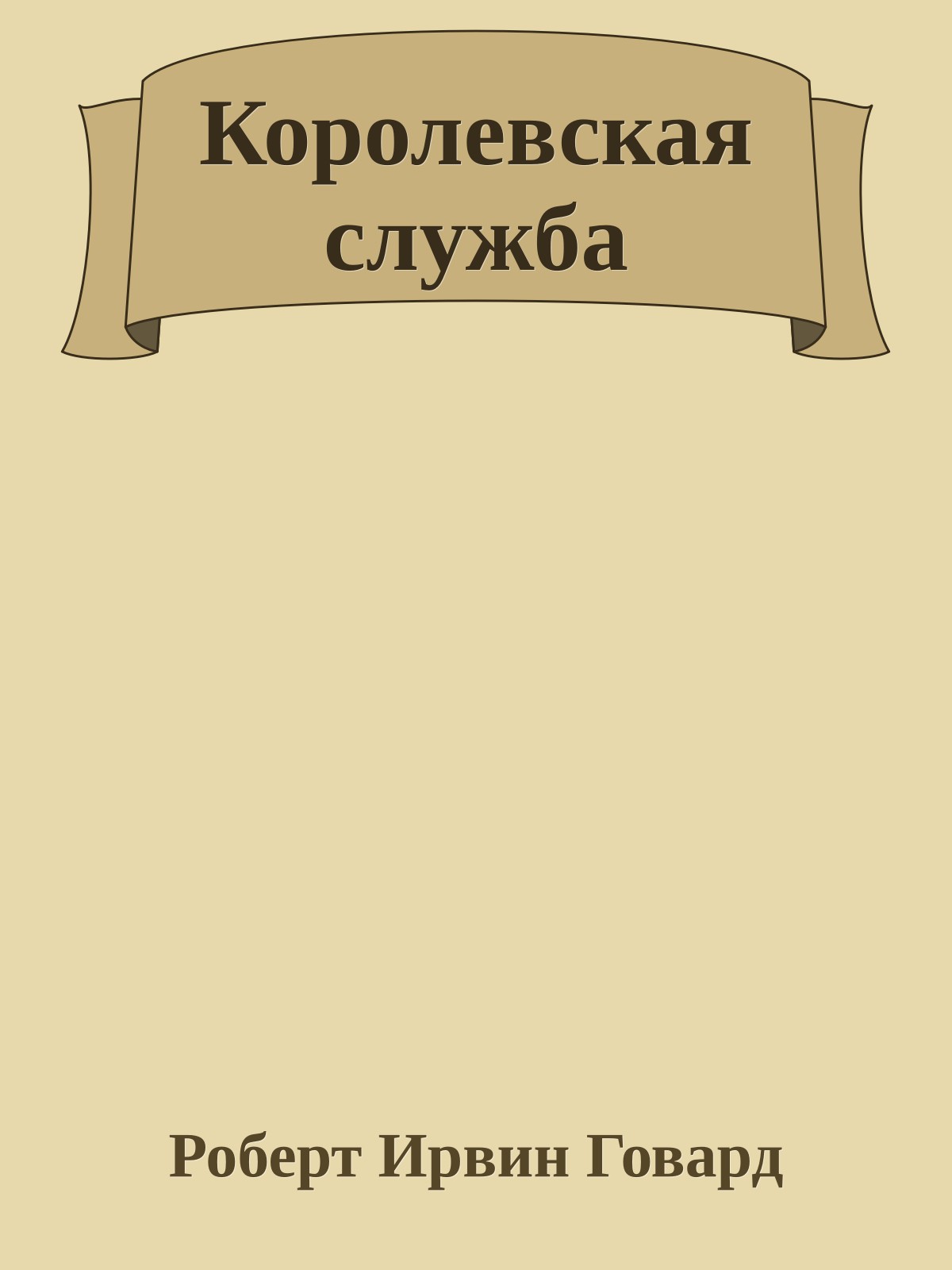 Королевская служба