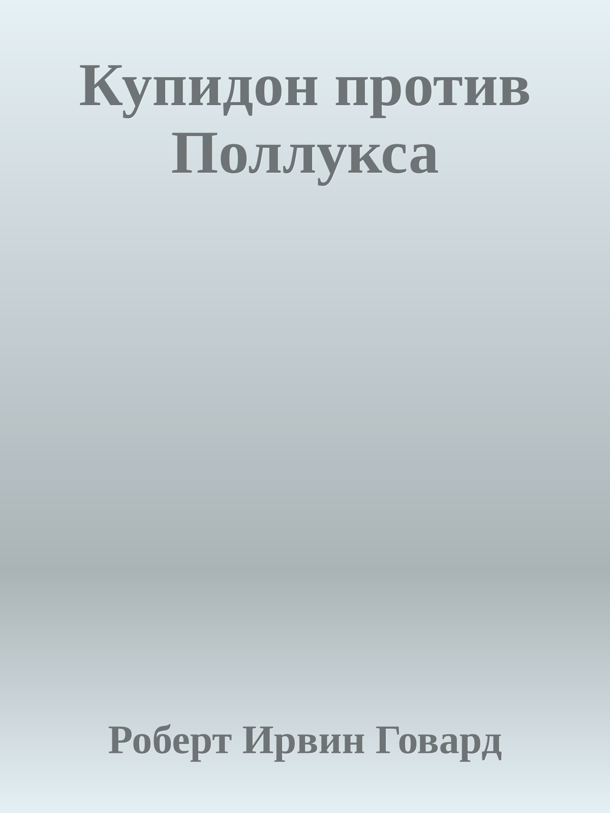 Купидон против Поллукса