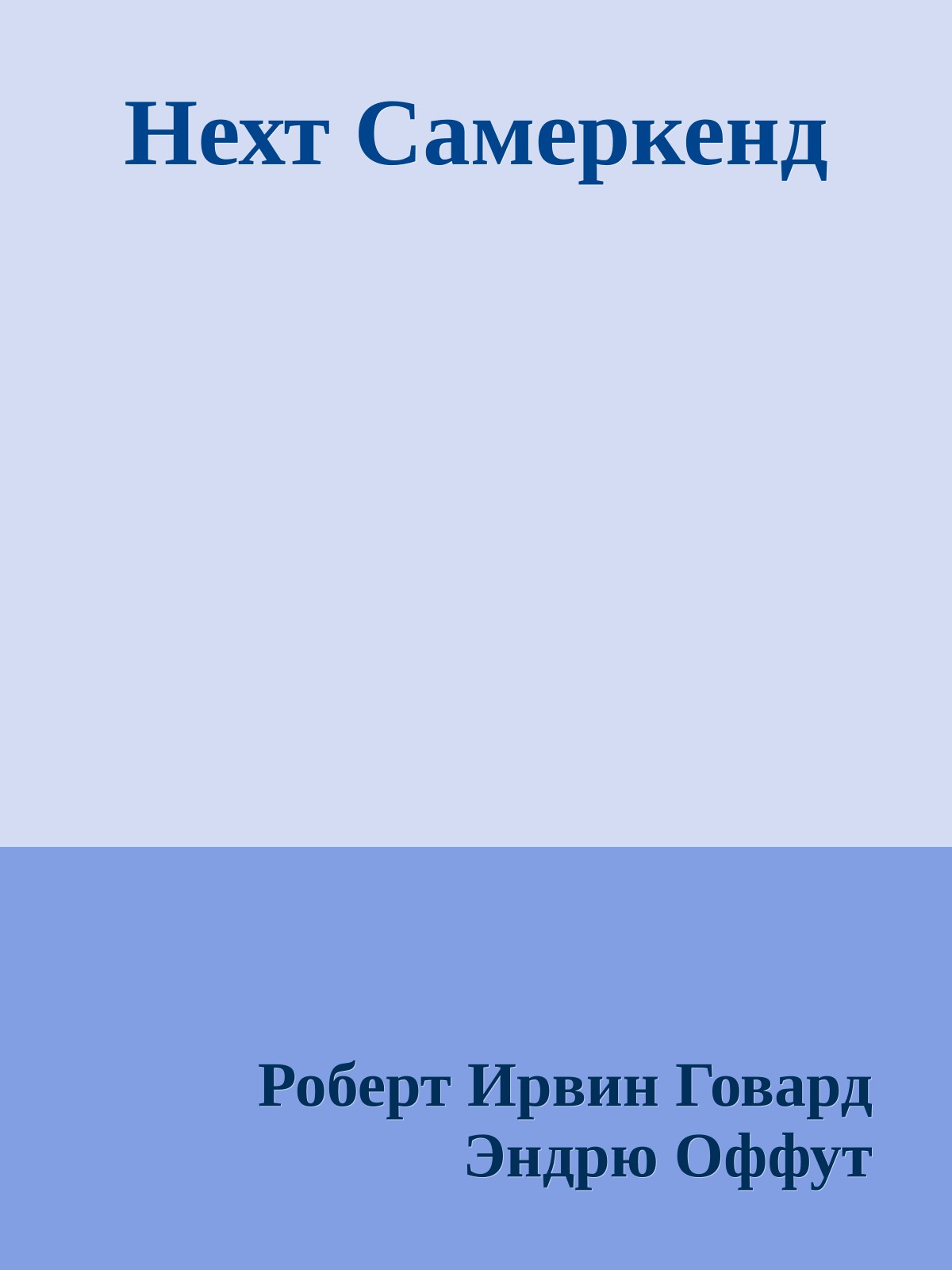Нехт Самеркенд
