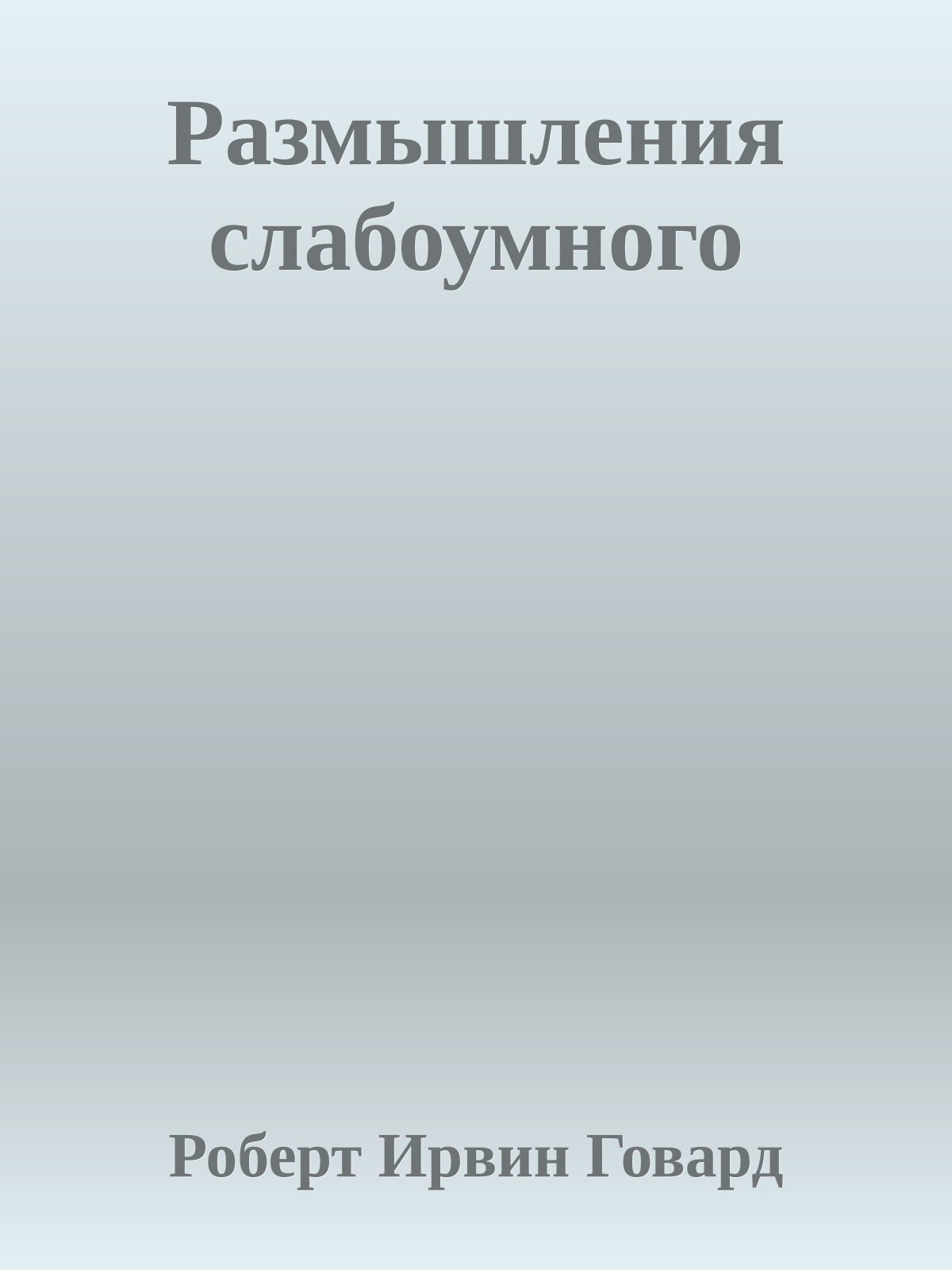 Размышления слабоумного