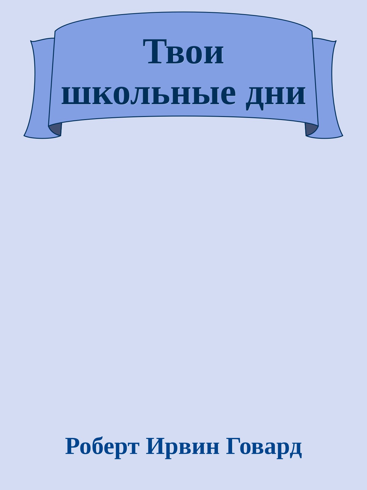 Твои школьные дни
