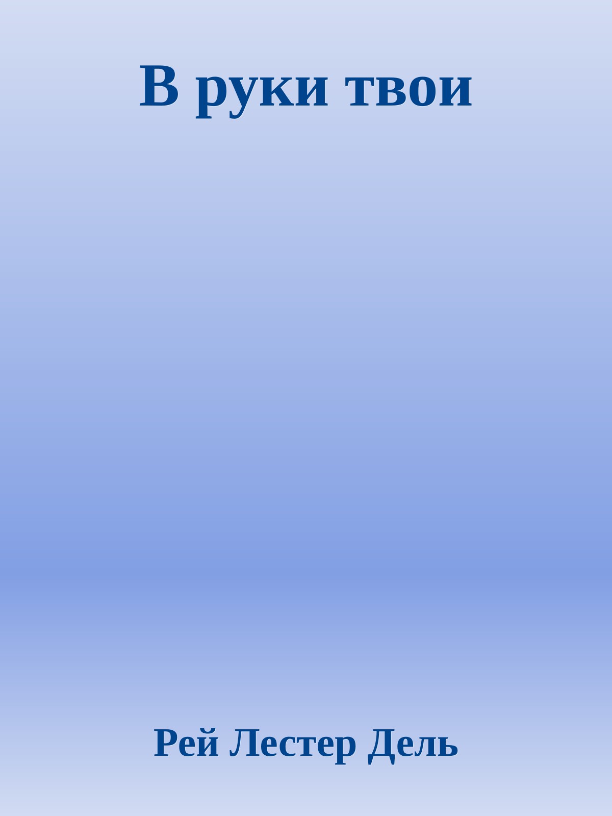 В руки твои