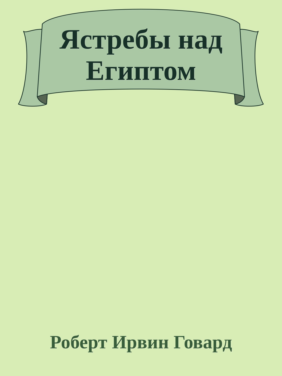 Ястребы над Египтом