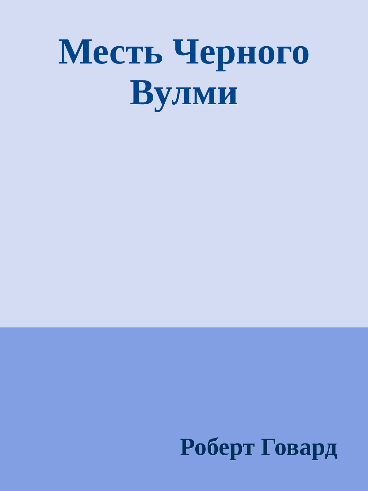 Месть Черного Вулми