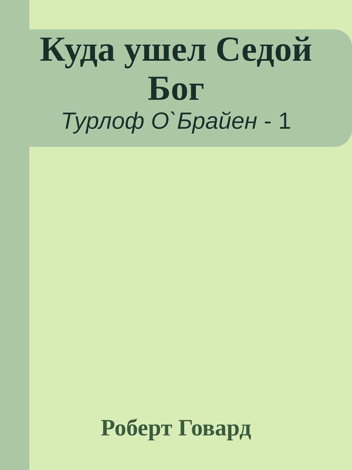 Куда ушел Седой Бог