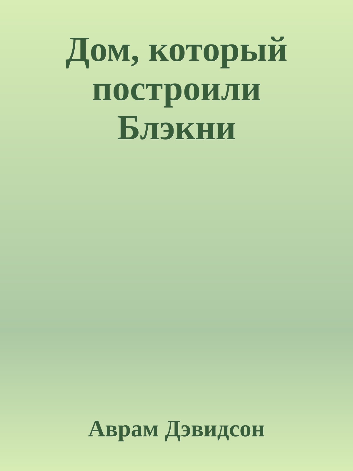Дом, который построили Блэкни