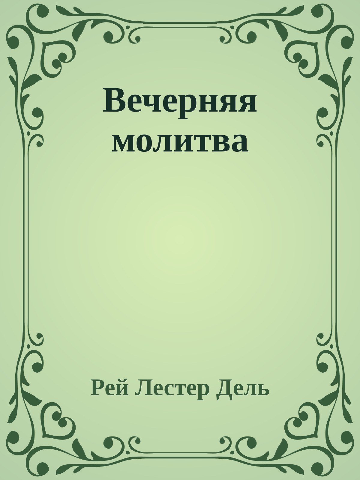 Вечерняя молитва