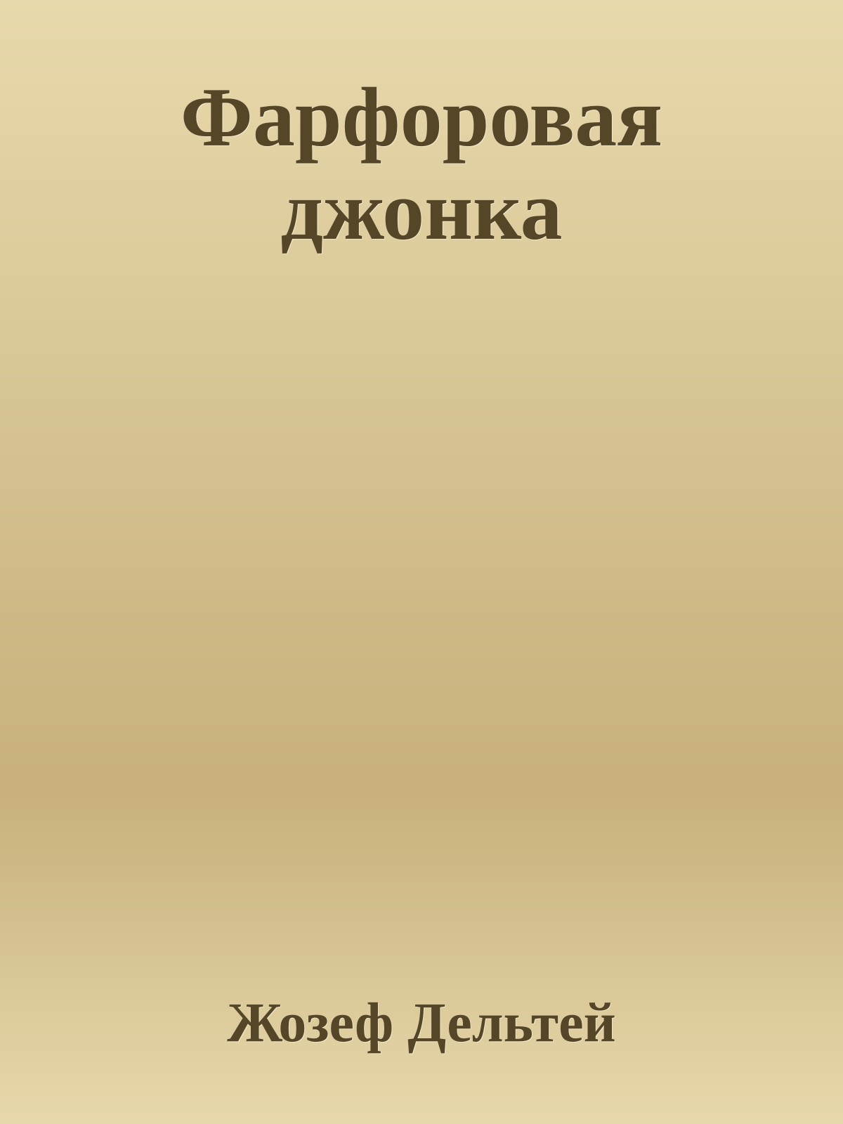 Фарфоровая джонка