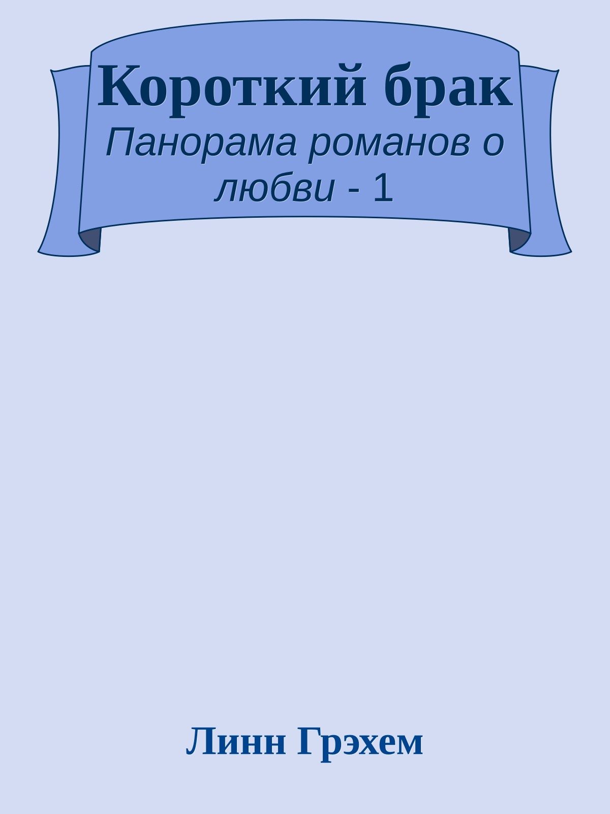 Короткий брак