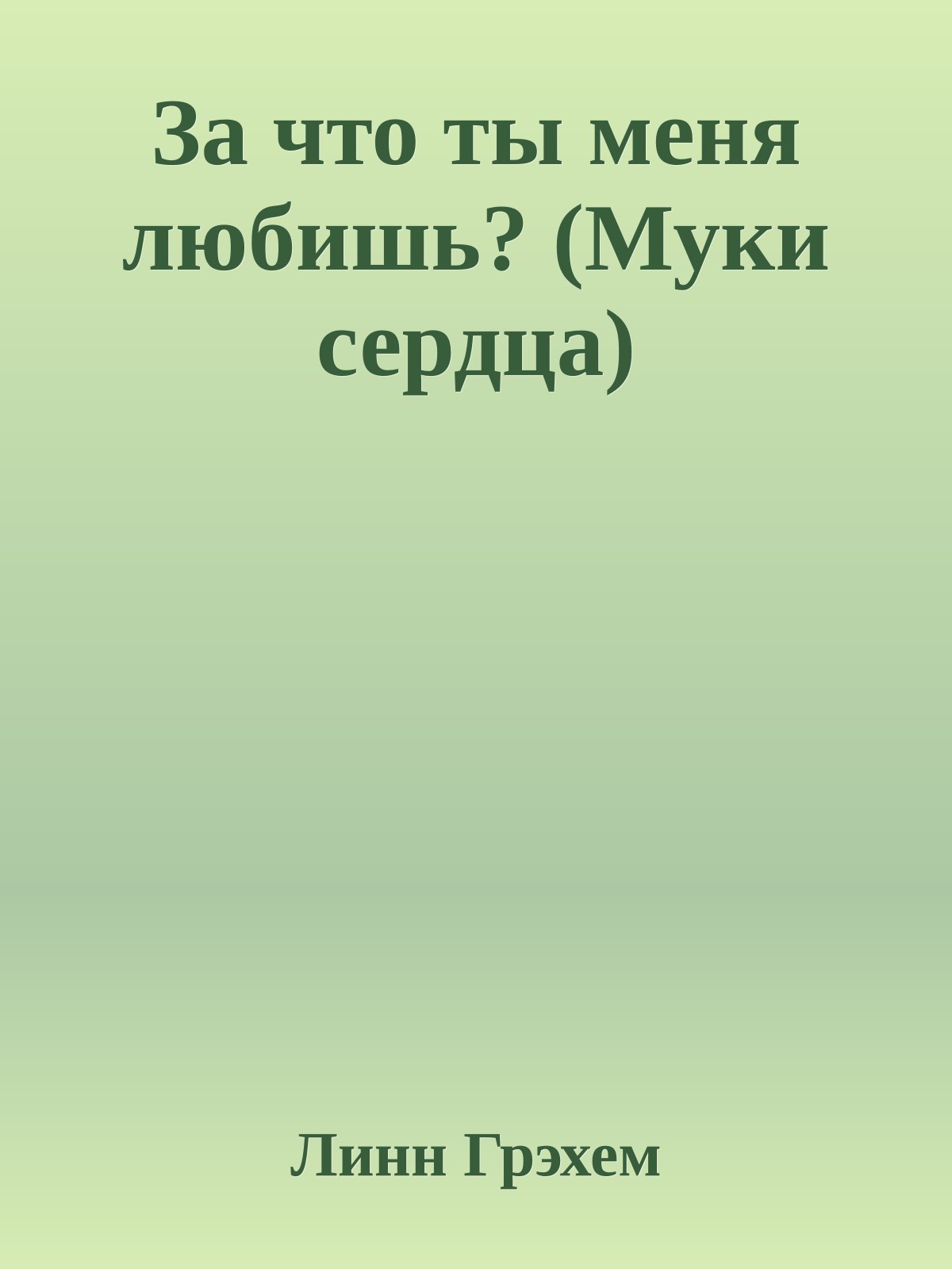 За что ты меня любишь? (Муки сердца)