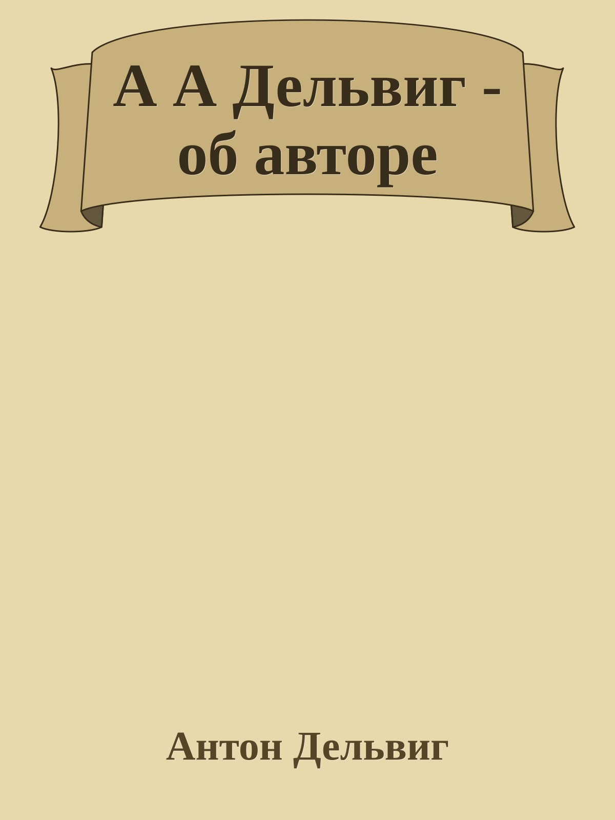 А А Дельвиг - об авторе