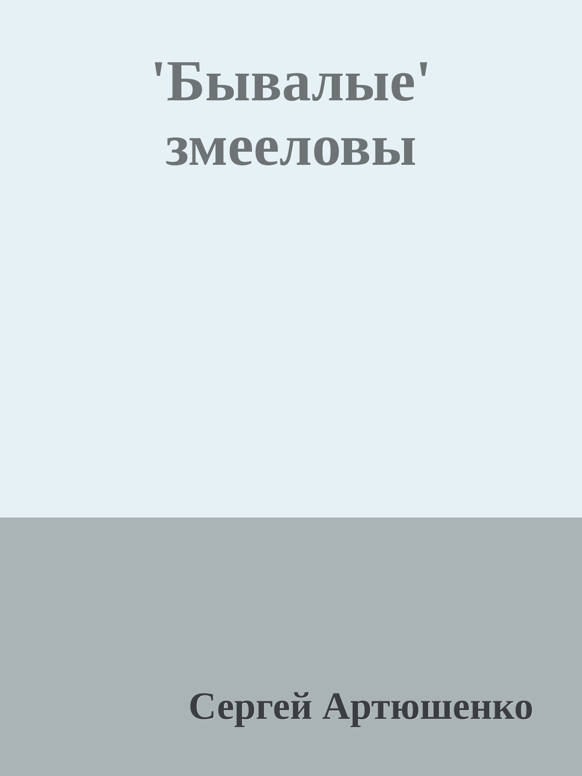'Бывалые' змееловы