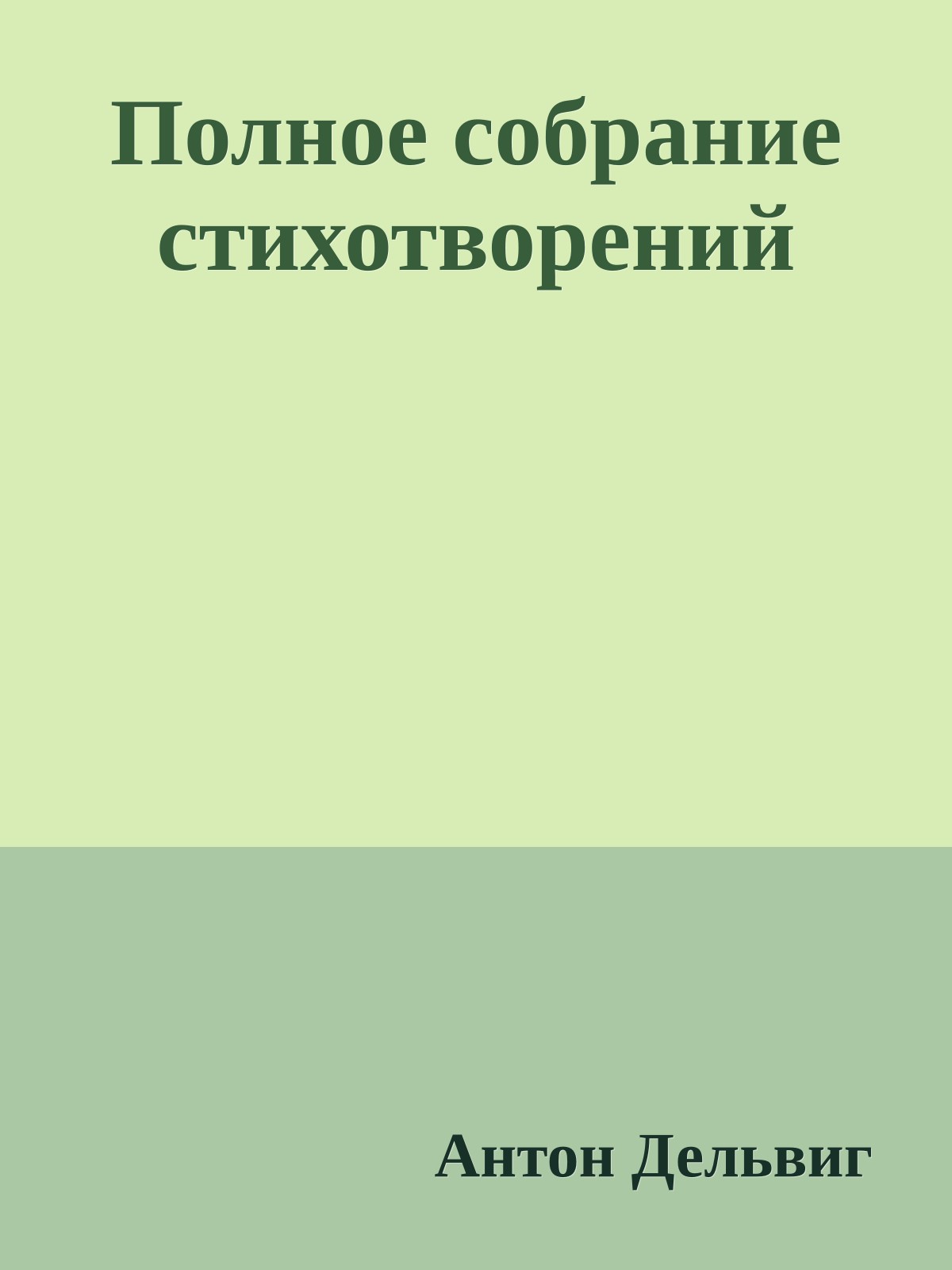 Полное собрание стихотворений