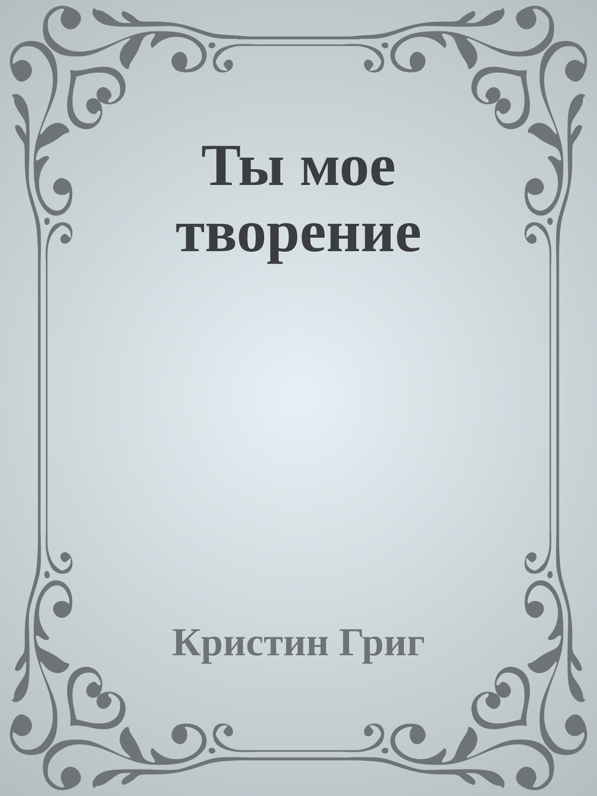 Ты мое творение