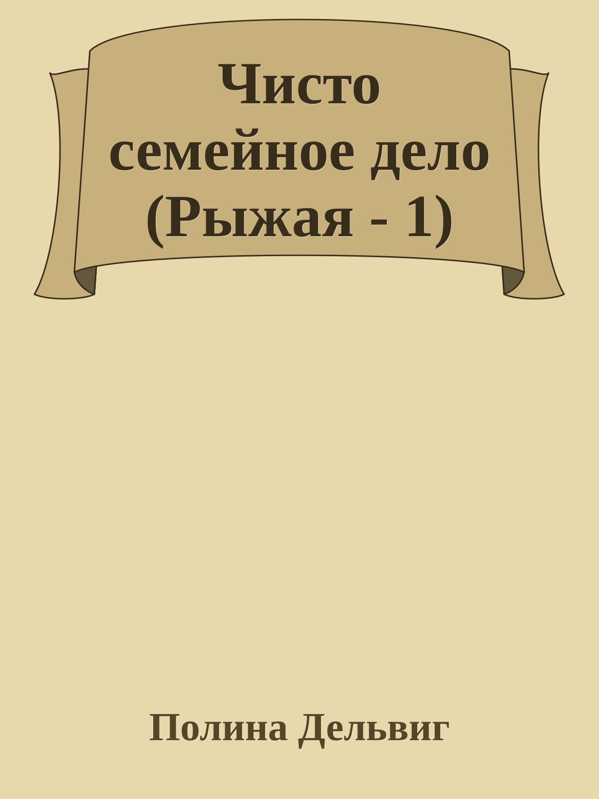 Чисто семейное дело (Рыжая - 1)