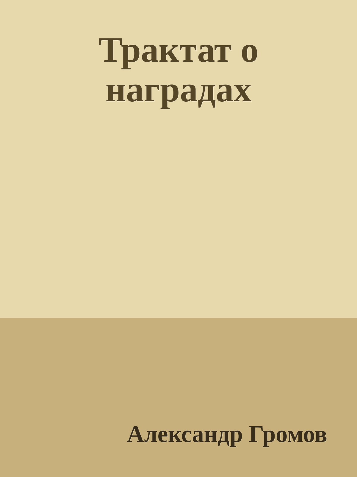 Трактат о наградах