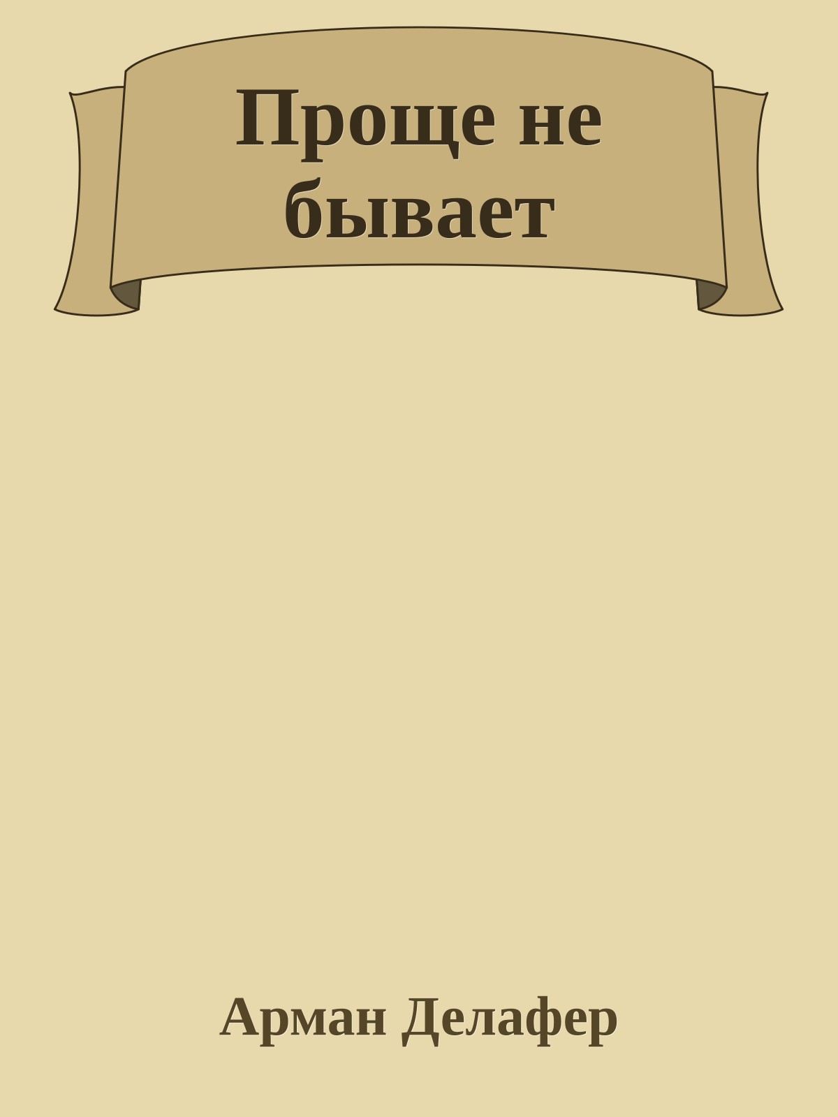 Проще не бывает