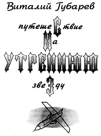 Путешествие на утреннюю звезду (с иллюстрациями)