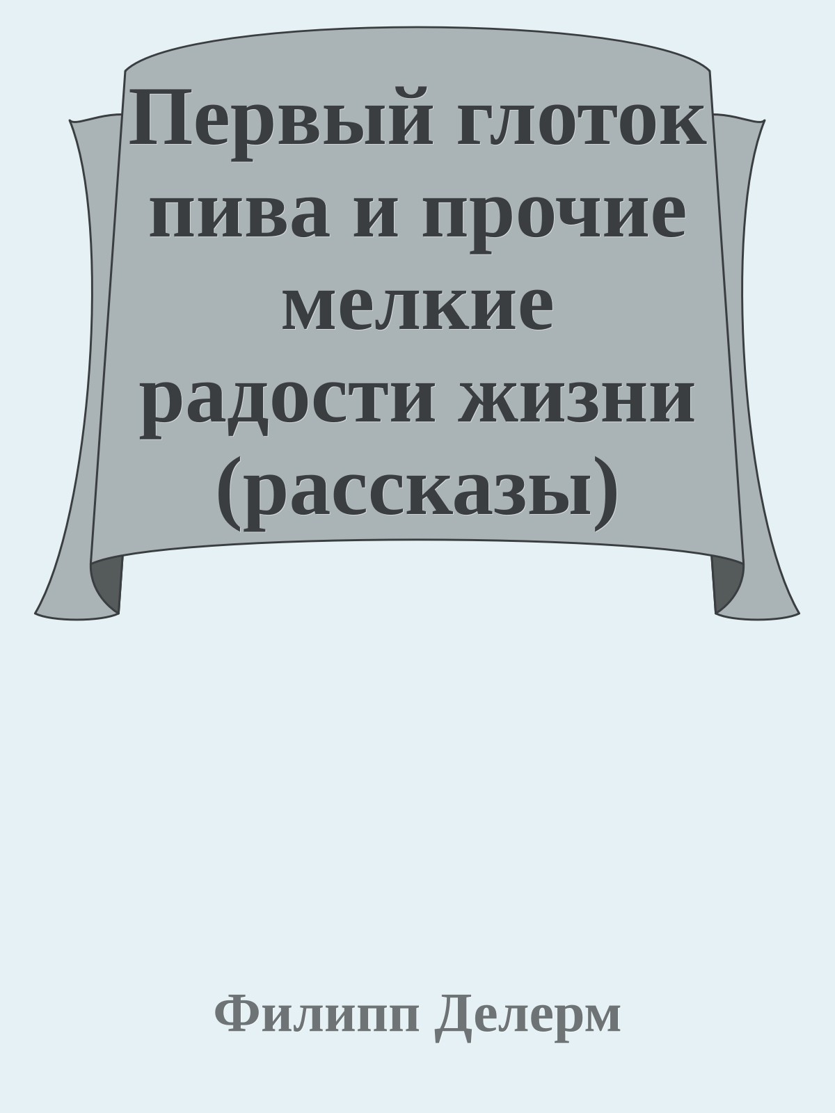 Первый глоток пива и прочие мелкие радости жизни (рассказы)