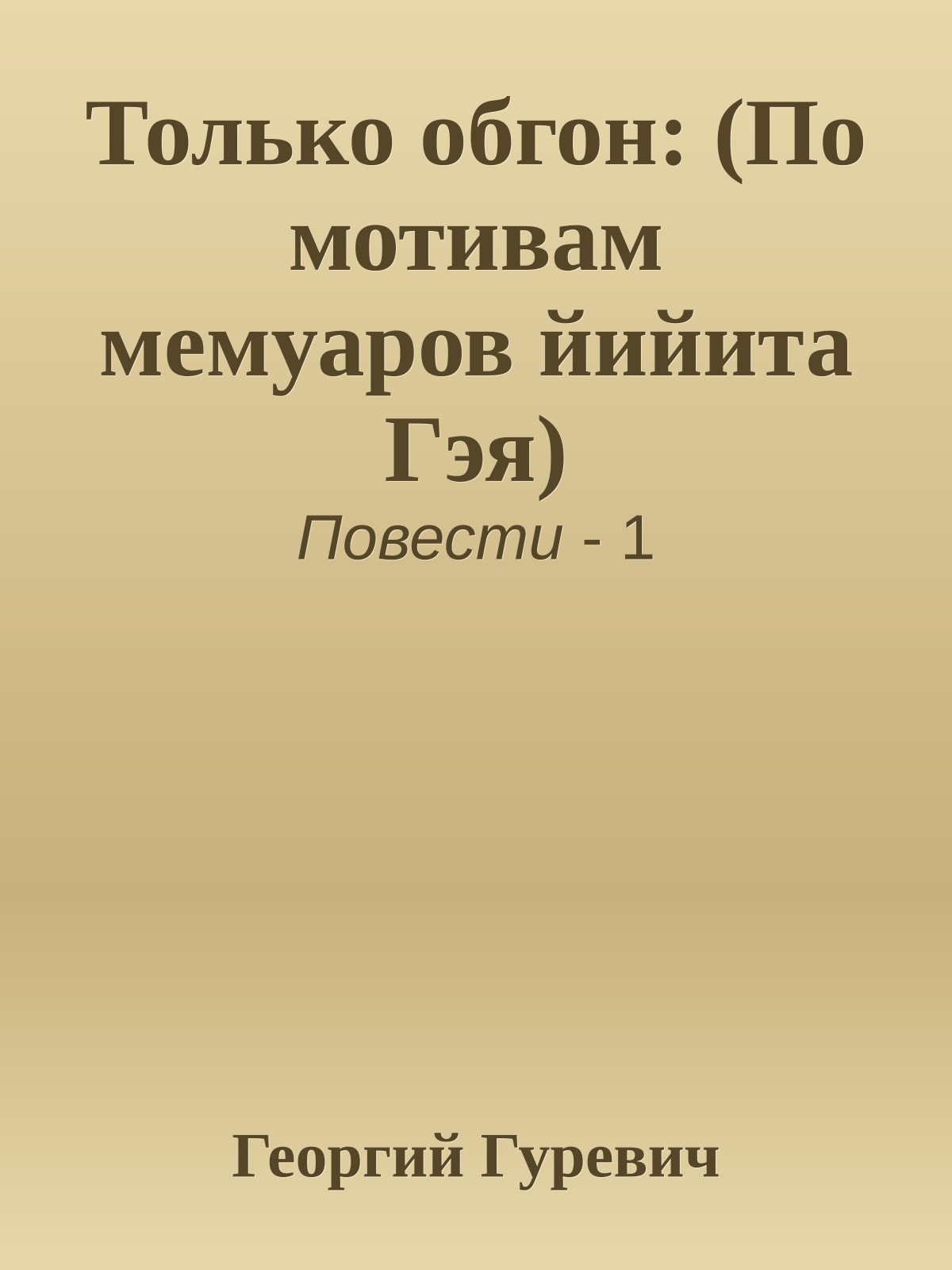 Только обгон: (По мотивам мемуаров йийита Гэя)
