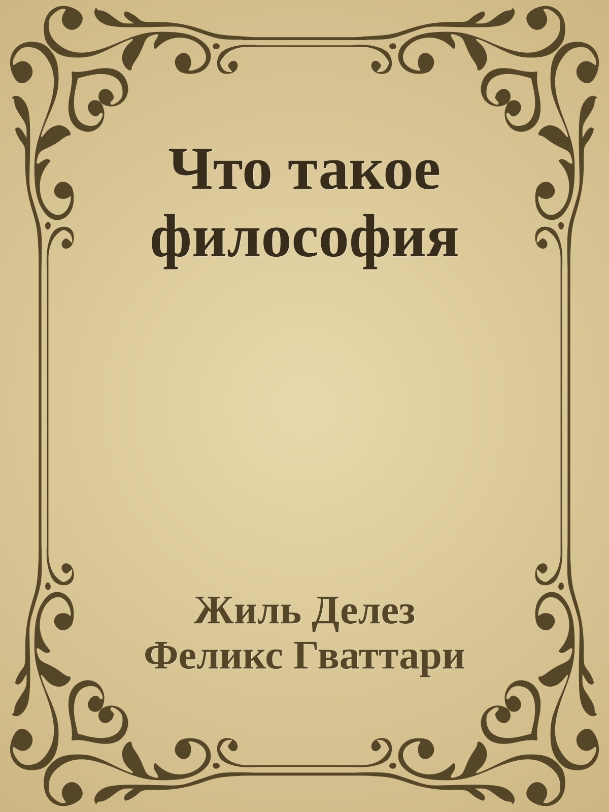 Что такое философия