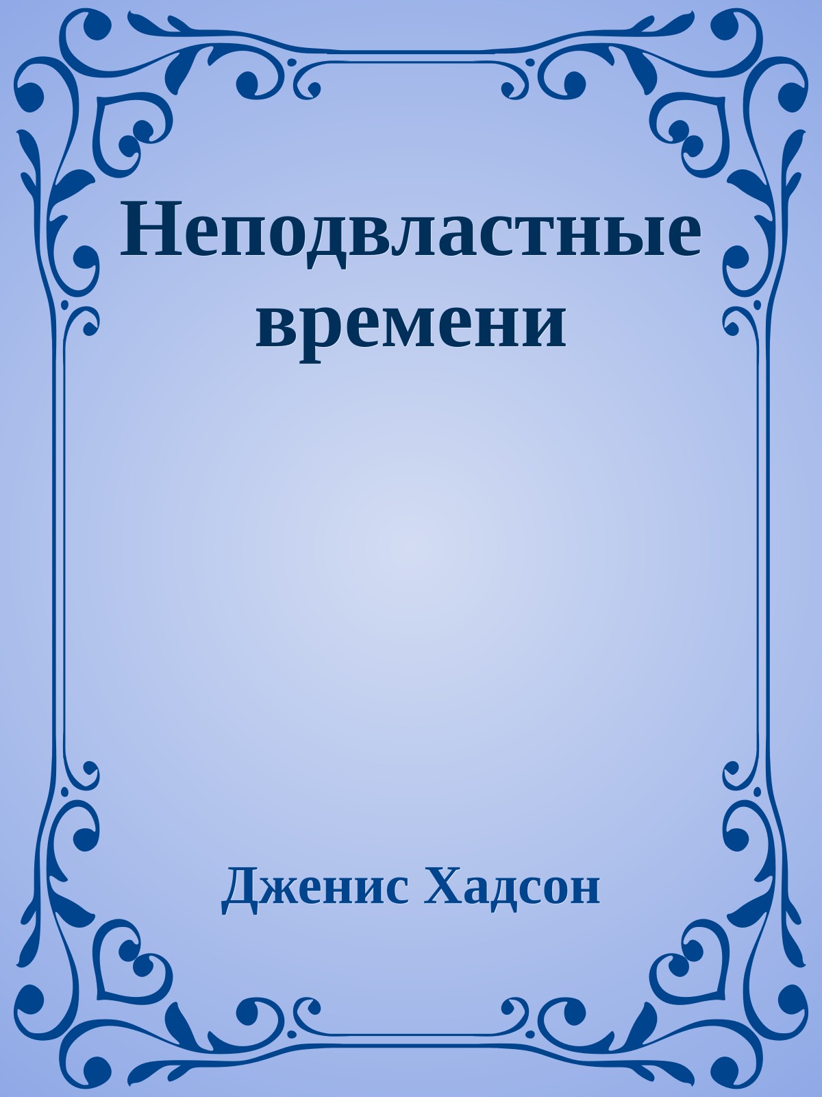 Неподвластные времени