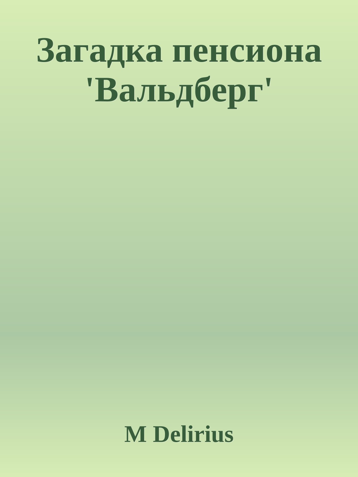 Загадка пенсиона 'Вальдберг'