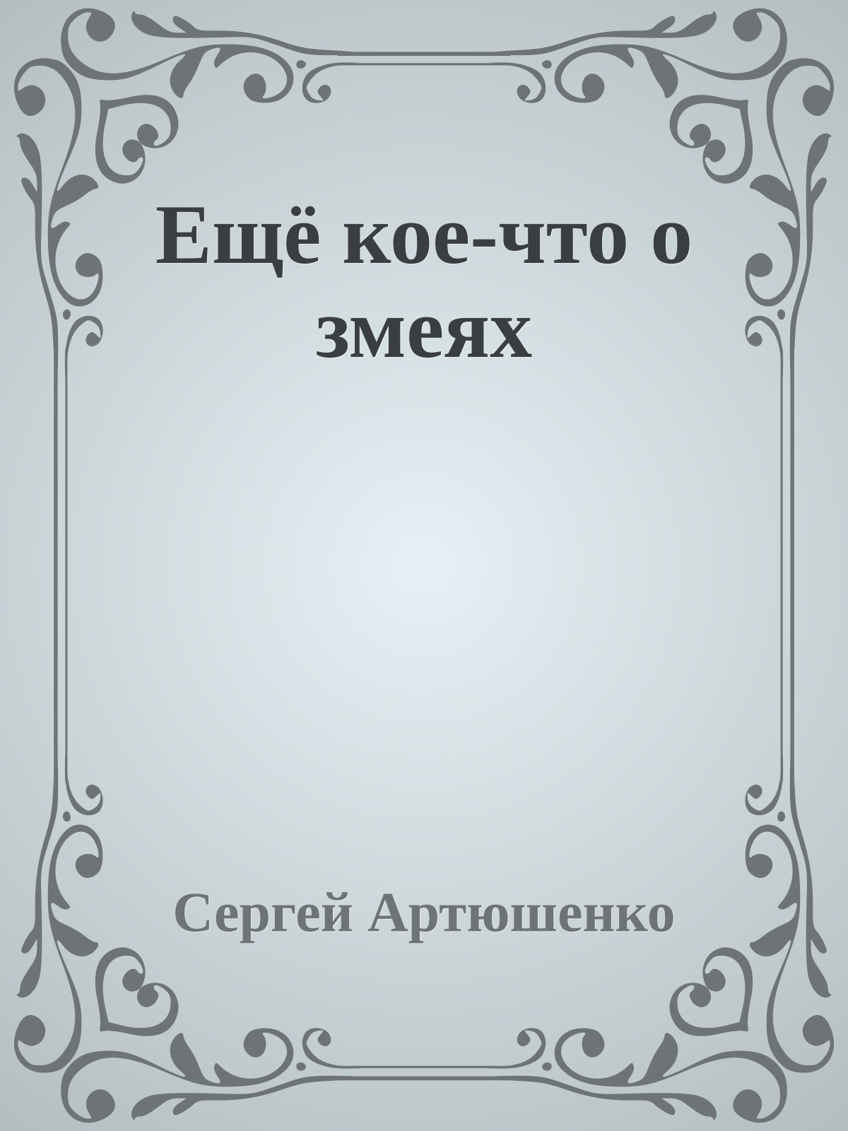 Ещё кое-что о змеях