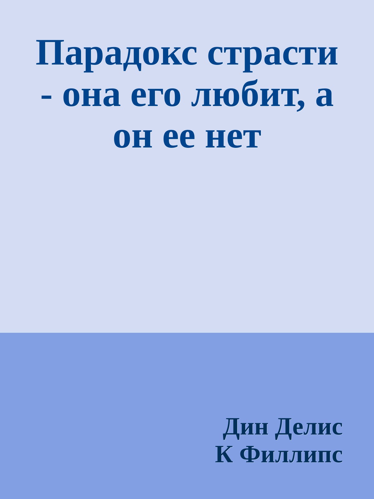 Парадокс страсти - она его любит, а он ее нет