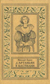 Д'Артаньян в Бастилии