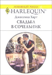 Свадьба в сочельник