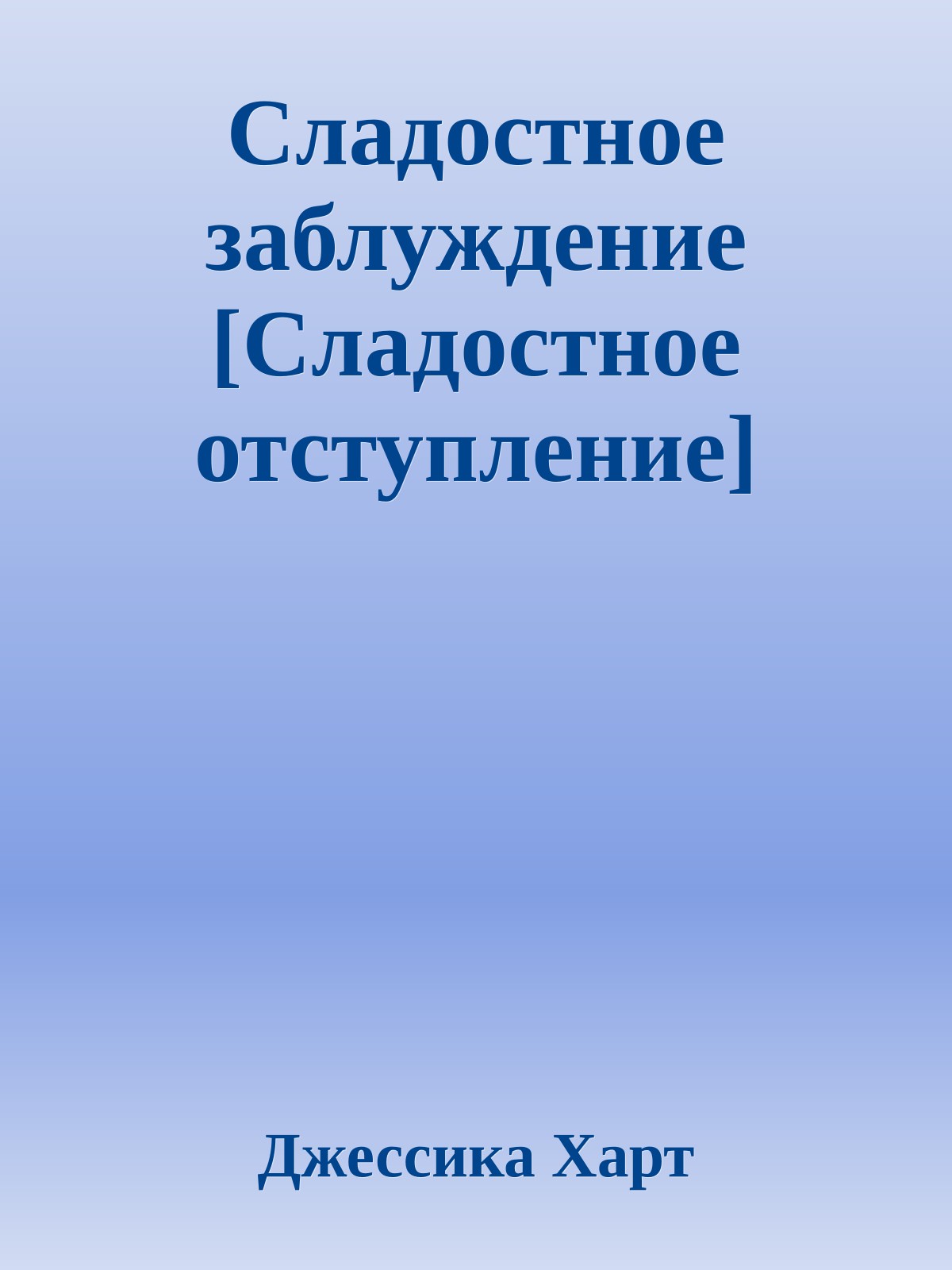 Сладостное заблуждение [Сладостное отступление]