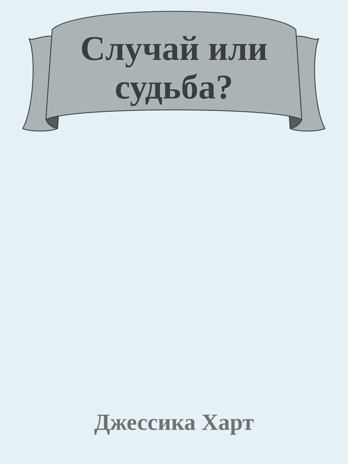 Случай или судьба?