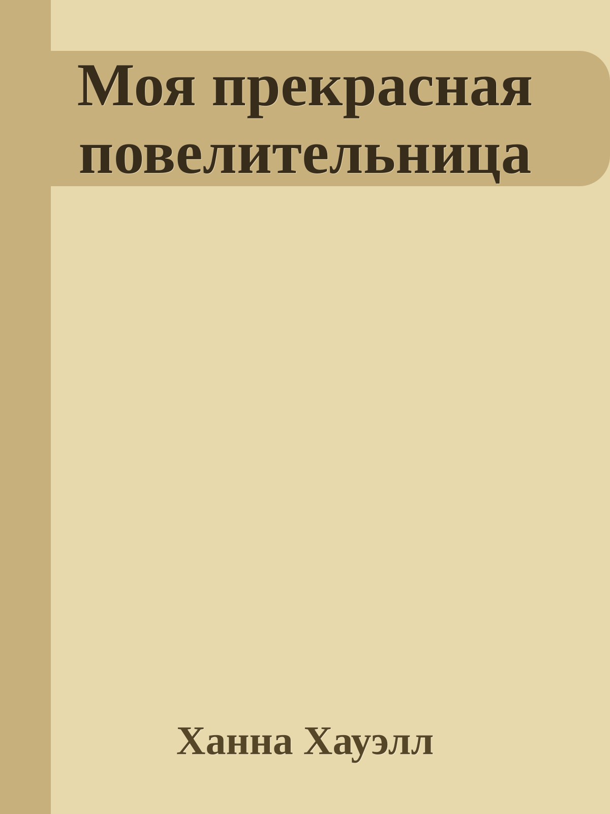 Моя прекрасная повелительница