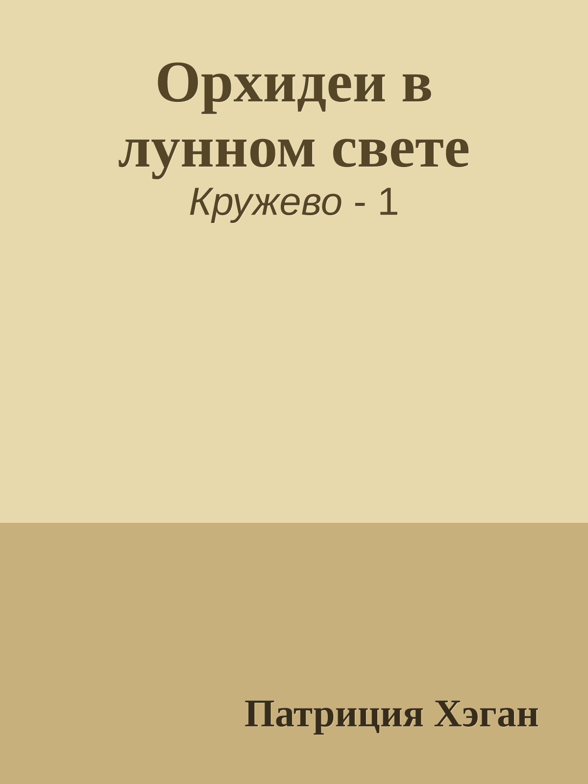 Орхидеи в лунном свете