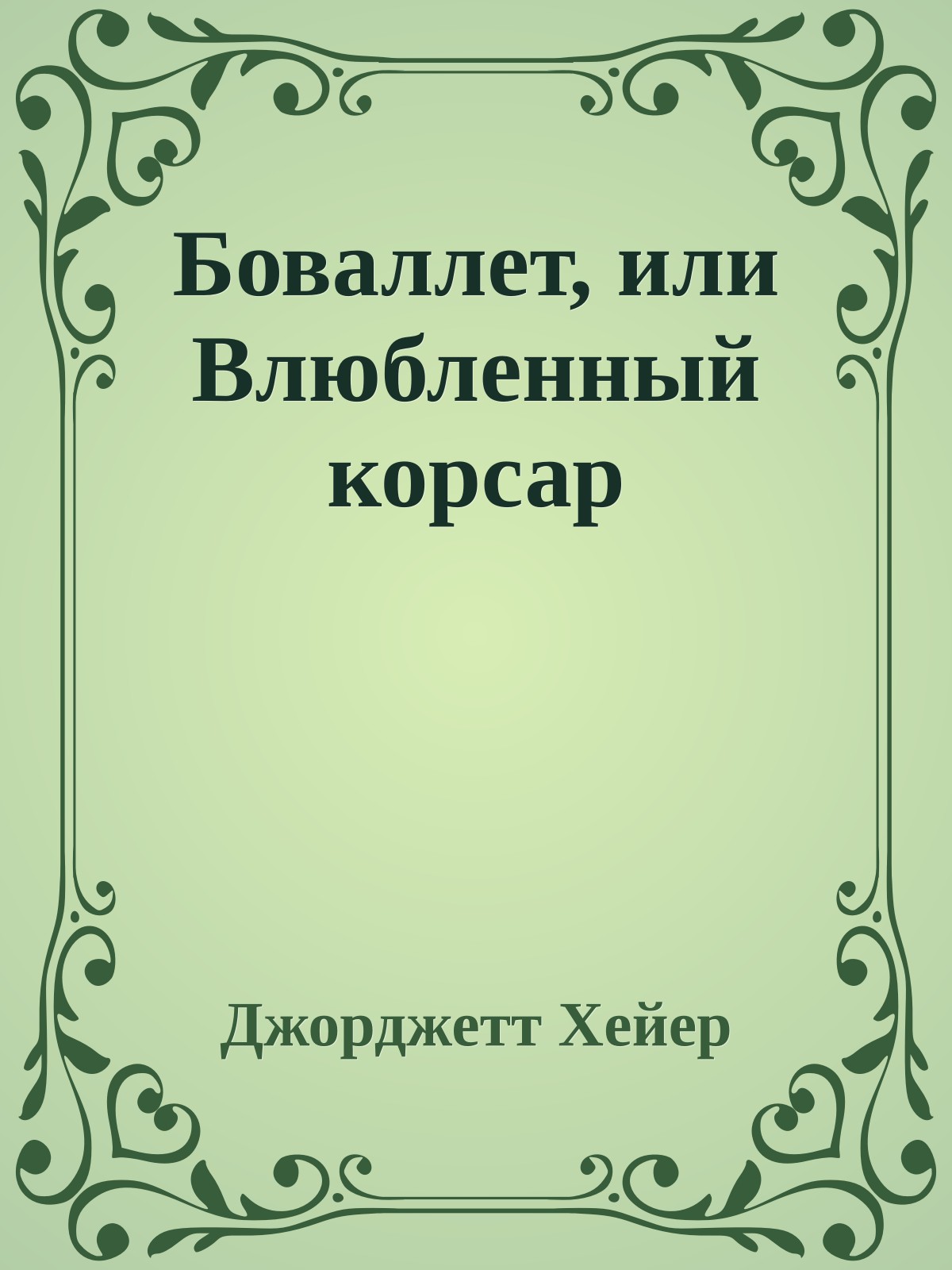 Боваллет, или Влюбленный корсар