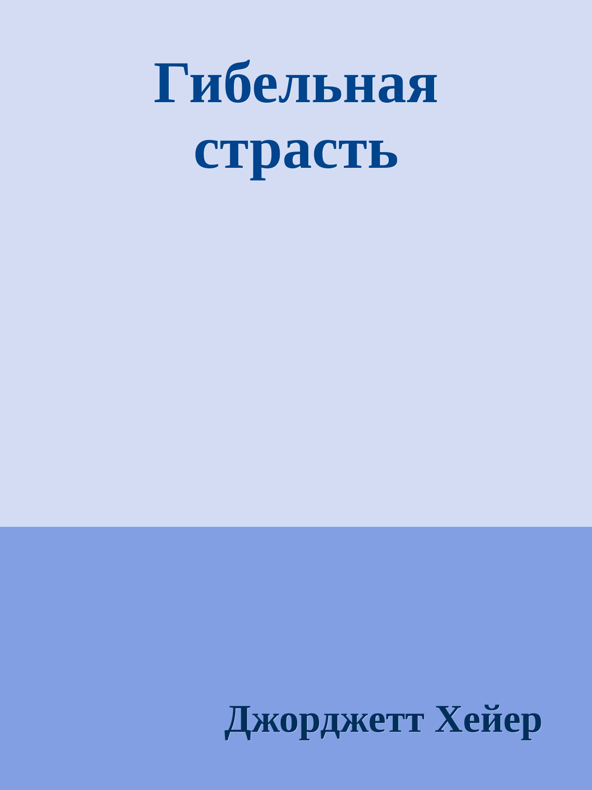 Гибельная страсть