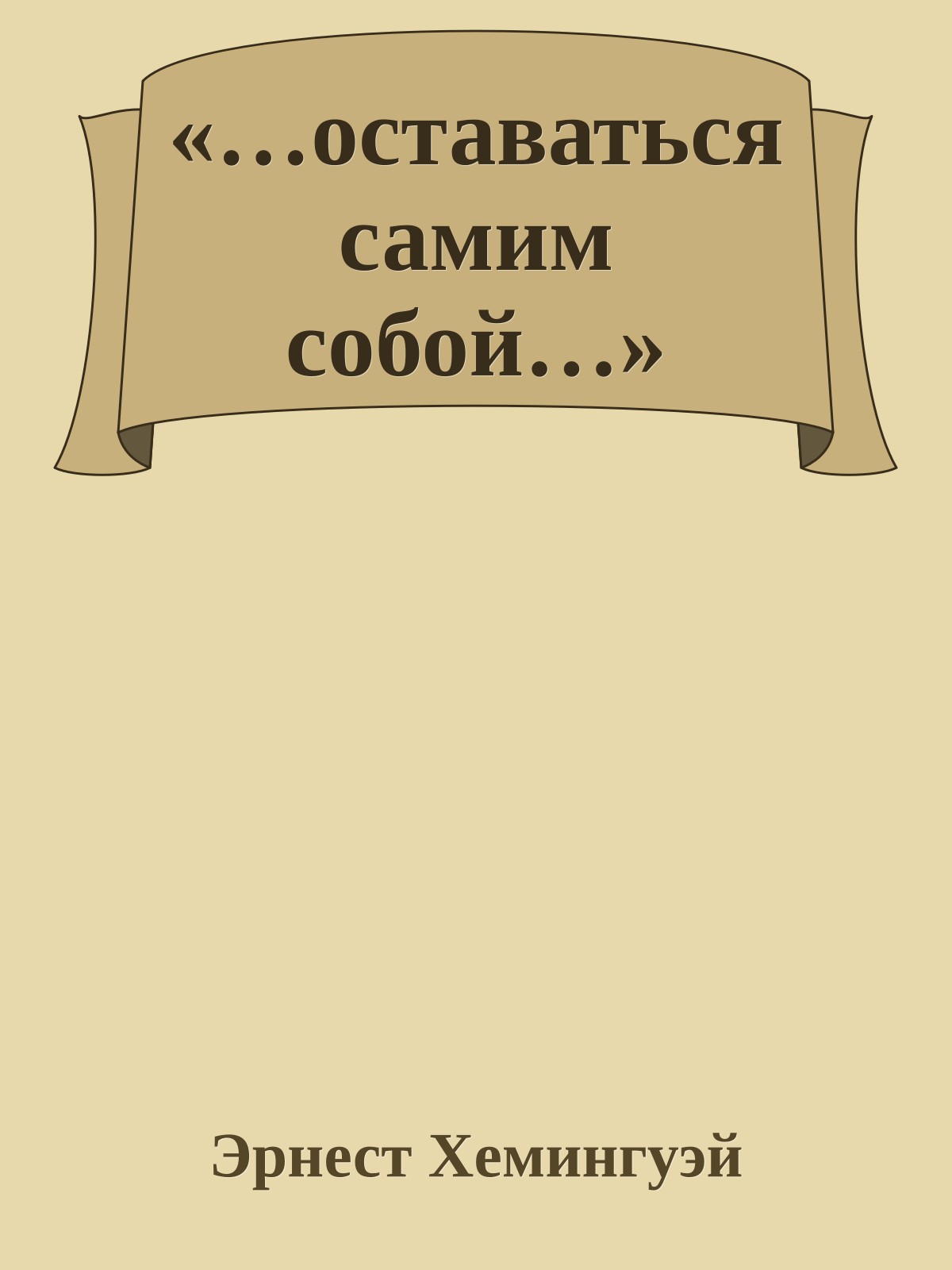 «…оставаться самим собой…»