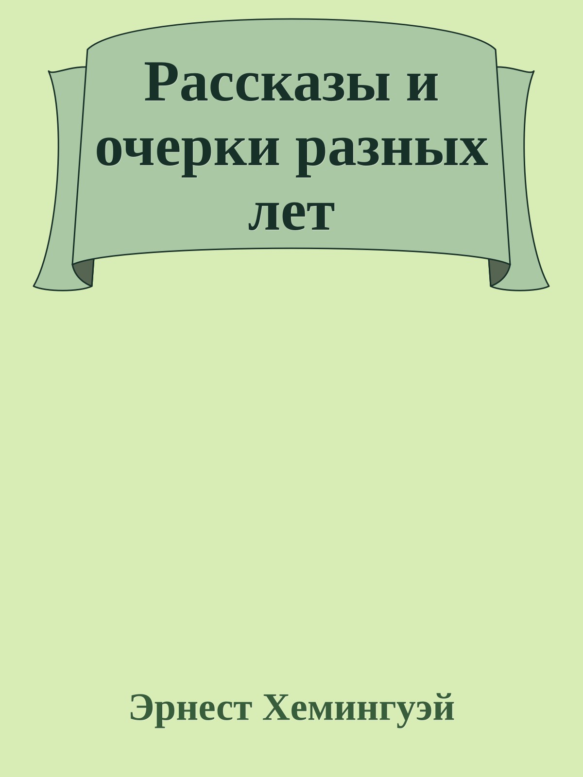 Рассказы и очерки разных лет