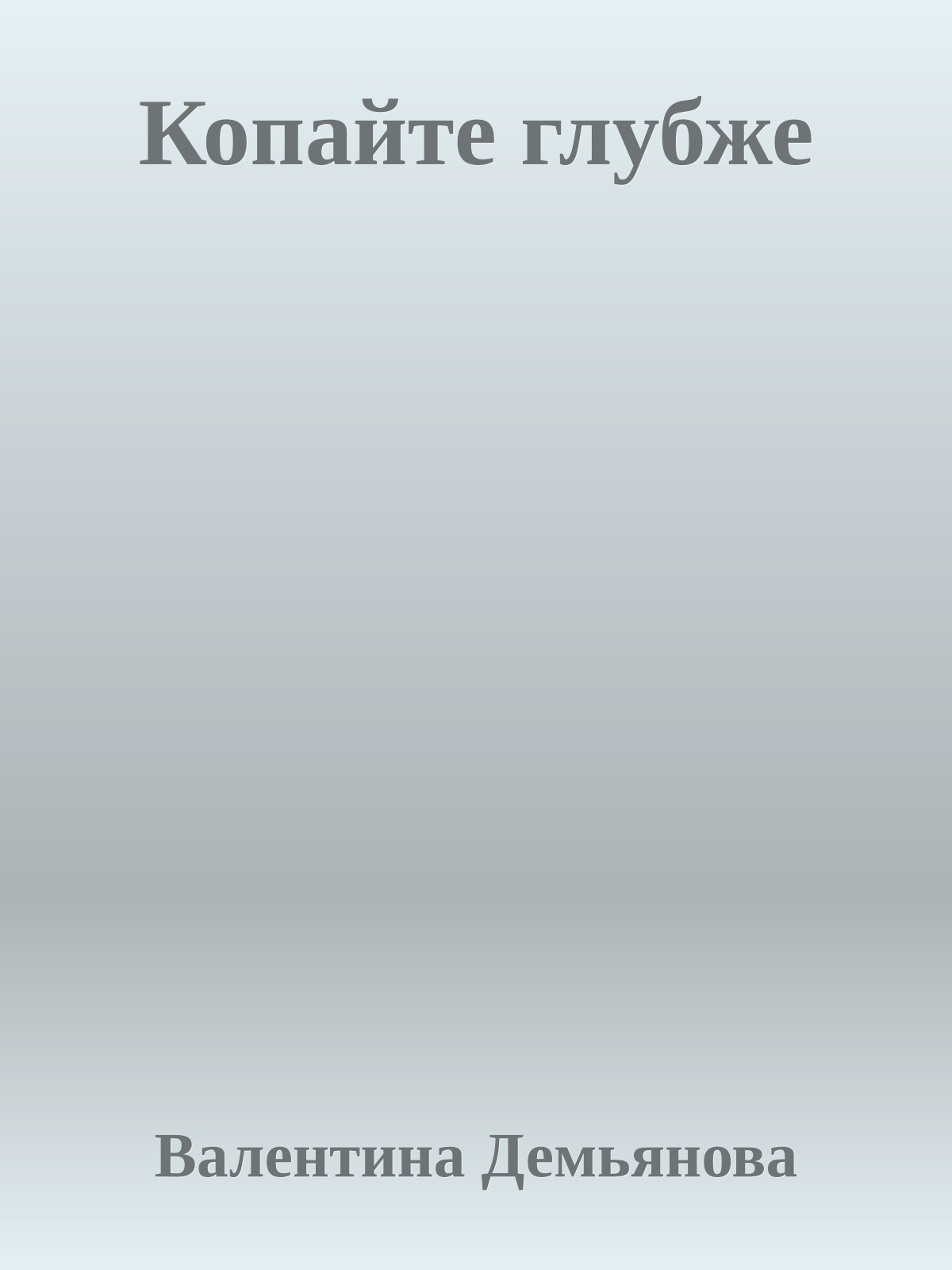 Копайте глубже